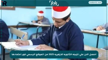احصل الآن على نتيجة الثانوية الأزهرية 2025 من الموقع الرسمي فور اعتمادها